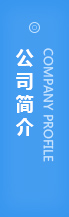 公司簡(jiǎn)介